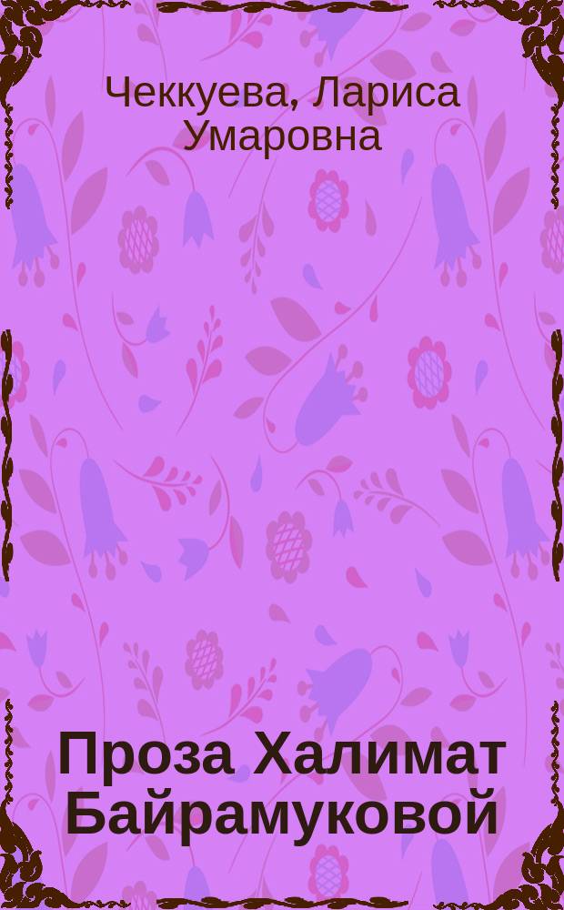 Проза Халимат Байрамуковой: традиции и новаторство : Автореф. дис. на соиск. учен. степ. к.филол.н. : Спец. 10.01.02