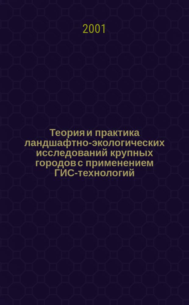 Теория и практика ландшафтно-экологических исследований крупных городов с применением ГИС-технологий : Автореф. дис. на соиск. учен. степ. д.г.н. : Спец. 25.00.23