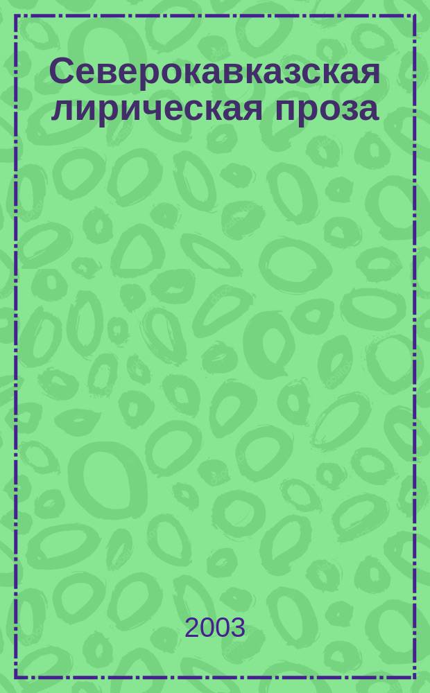 Северокавказская лирическая проза: (Поэтика и проблематика) : Автореф. дис. на соиск. учен. степ. к.филол.н. : Спец. 10.01.02