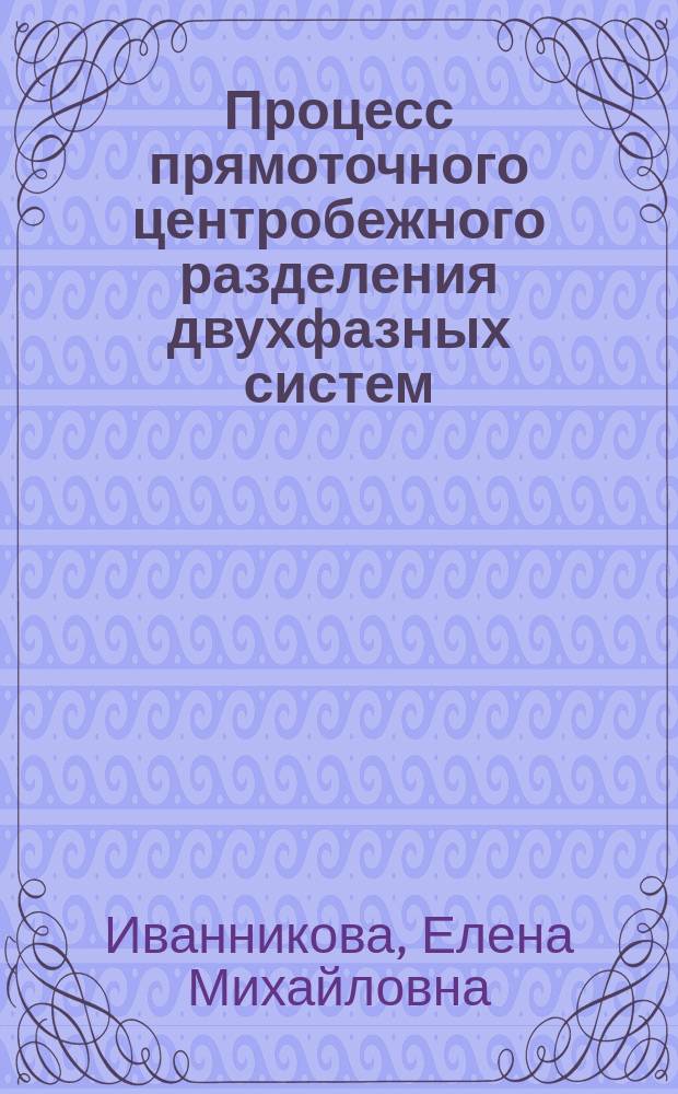 Процесс прямоточного центробежного разделения двухфазных систем : Автореф. дис. на соиск. учен. степ. к.т.н. : Спец. 05.17.08