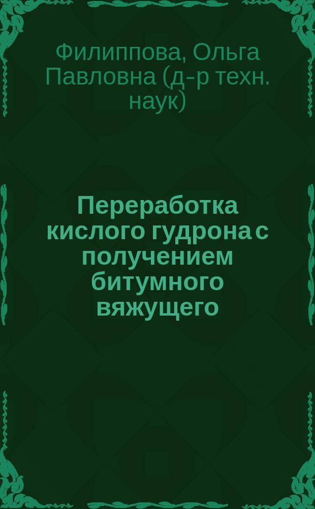 Переработка кислого гудрона с получением битумного вяжущего : Автореф. дис. на соиск. учен. степ. к.т.н. : Спец. 05.17.04