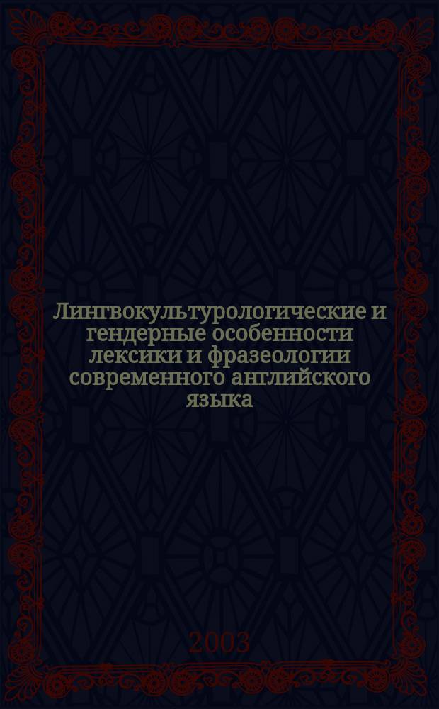 Лингвокультурологические и гендерные особенности лексики и фразеологии современного английского языка : Автореф. дис. на соиск. учен. степ. к.филол.н. : Спец. 10.02.04