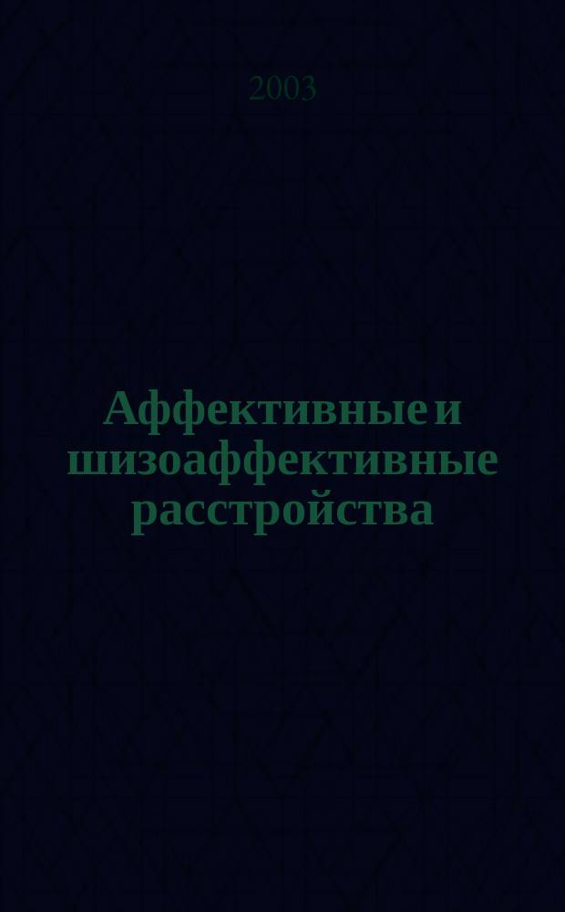 Аффективные и шизоаффективные расстройства : Материалы Рос. конф., Москва, 1-3 окт. 2003 г