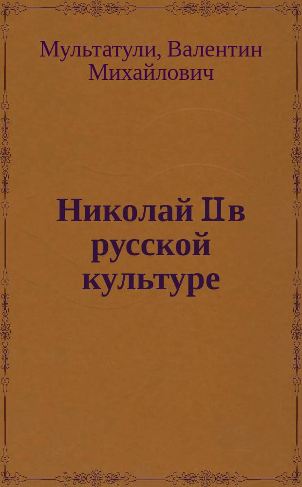 Николай II в русской культуре : Крат. очерк