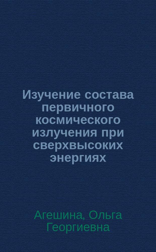 Изучение состава первичного космического излучения при сверхвысоких энергиях : Автореф. дис. на соиск. учен. степ. к.ф.-м.н. : Спец. 01.04.16