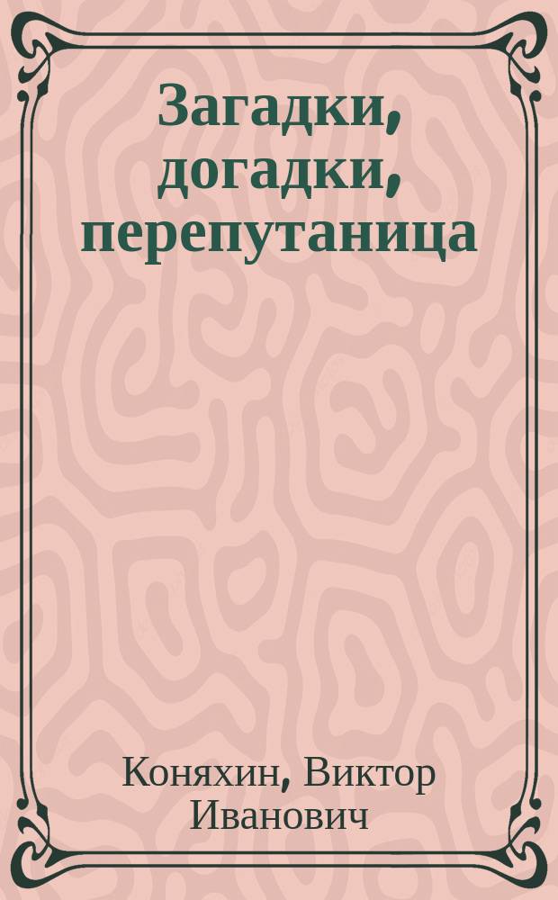 Загадки, догадки, перепутаница : Перевертыши