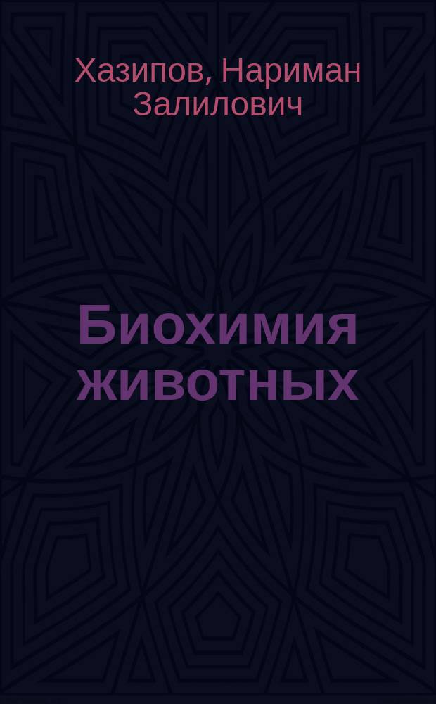Биохимия животных : Учеб. для студентов вузов по спец. 310700 - "Зоотехния" и 310800 - "Ветеринария"