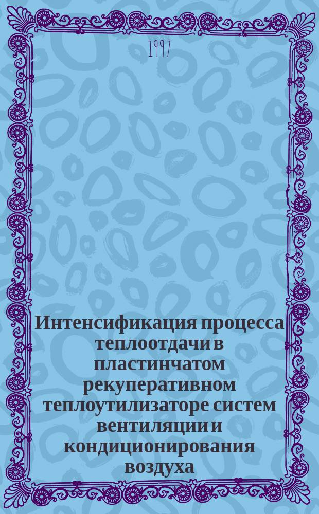 Интенсификация процесса теплоотдачи в пластинчатом рекуперативном теплоутилизаторе систем вентиляции и кондиционирования воздуха : Автореф. дис. на соиск. учен. степ. к.т.н. : Спец. 05.23.03