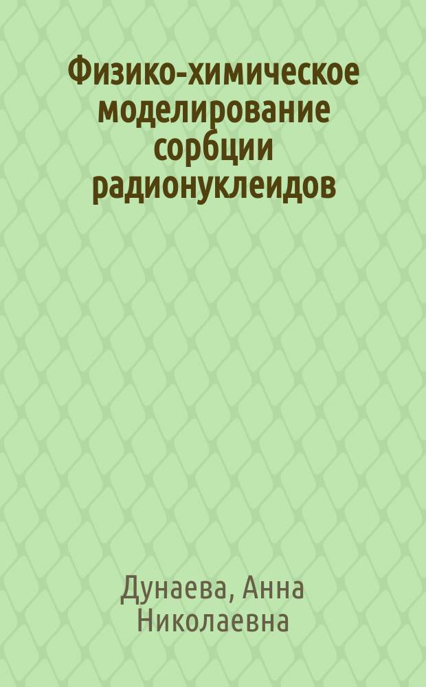 Физико-химическое моделирование сорбции радионуклеидов (137Cs и 90Sr) в системе "Природные воды - глинистые минералы" : Автореф. дис. на соиск. учен. степ. к.х.н. : Спец. 25.00.09