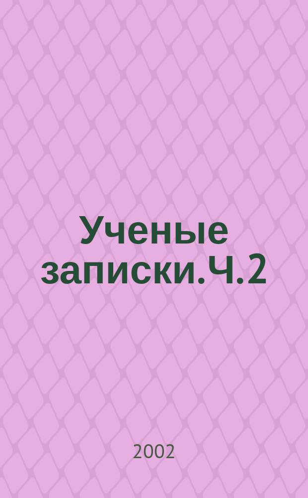 Ученые записки. [Ч.] 2 : История. Философия. Иностранные языки. Педагогика. Математика