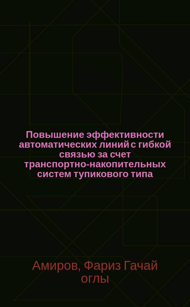 Повышение эффективности автоматических линий с гибкой связью за счет транспортно-накопительных систем тупикового типа : Автореф. дис. на соиск. учен. степ. к.т.н. : Спец. 05.13.07