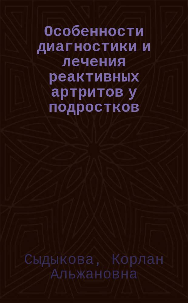 Особенности диагностики и лечения реактивных артритов у подростков : Автореф. дис. на соиск. учен. степ. к.м.н. : Спец. 14.00.39