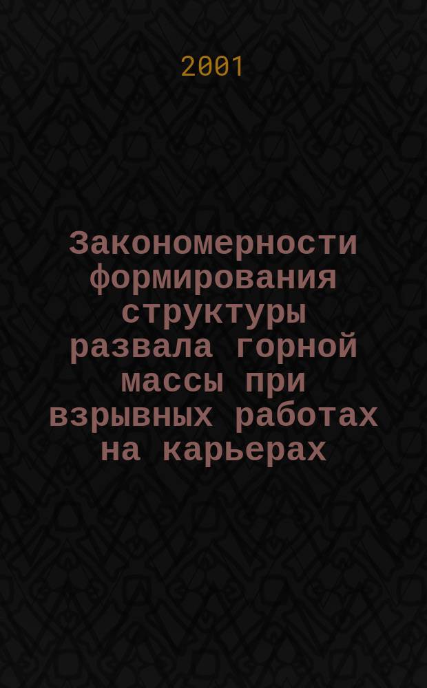 Закономерности формирования структуры развала горной массы при взрывных работах на карьерах : Автореф. дис. на соиск. учен. степ. к.т.н. : Спец. 25.00.22