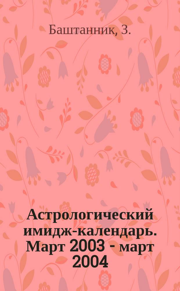 Астрологический имидж-календарь. Март 2003 - март 2004