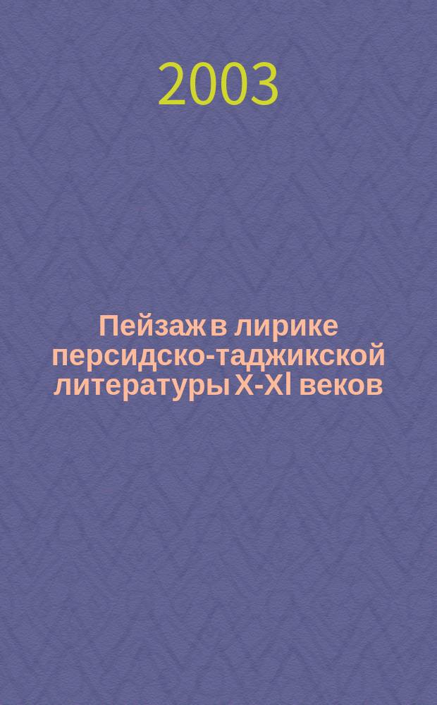 Пейзаж в лирике персидско-таджикской литературы Х-ХI веков : Автореф. дис. на соиск. учен. степ. к.филол.н. : Спец. 10.01.03