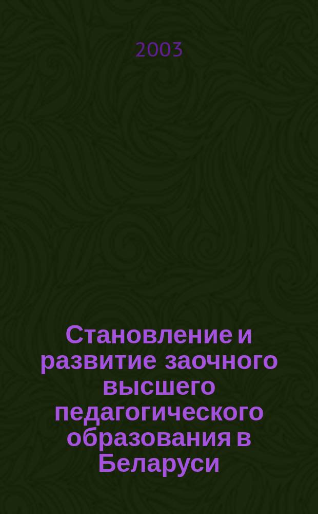 Становление и развитие заочного высшего педагогического образования в Беларуси : Автореф. дис. на соиск. учен. степ. к.п.н. : Спец. 13.00.01