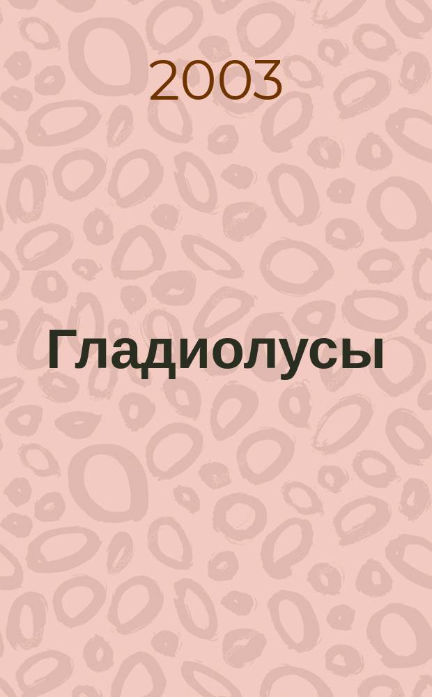 Гладиолусы