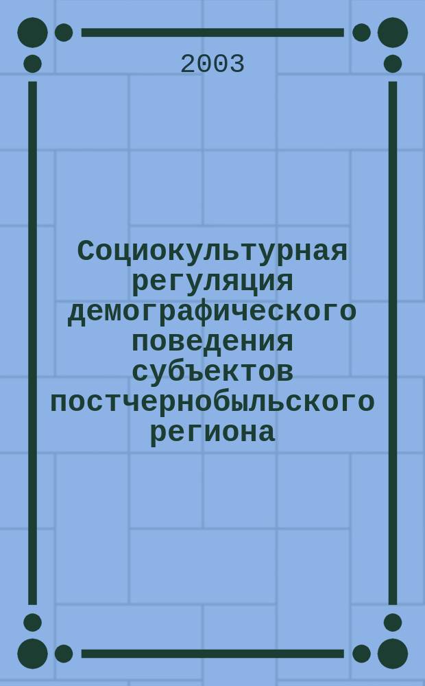 Социокультурная регуляция демографического поведения субъектов постчернобыльского региона : Автореф. дис. на соиск. учен. степ. к.культуролог.н. : Спец. 24.00.01
