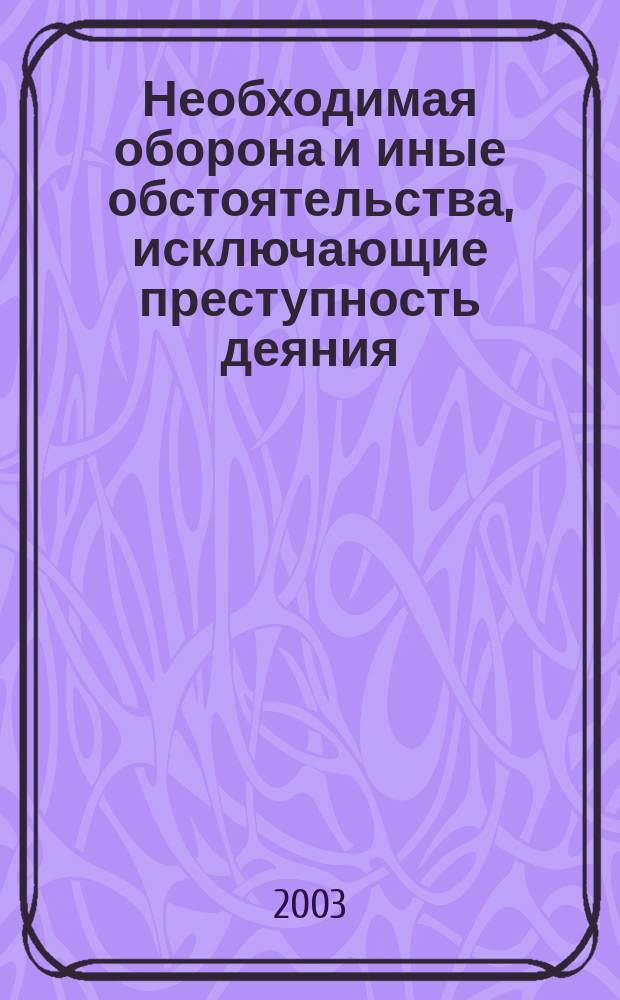 Необходимая оборона и иные обстоятельства, исключающие преступность деяния = Necessary defence and other circumstances excluding criminality of act