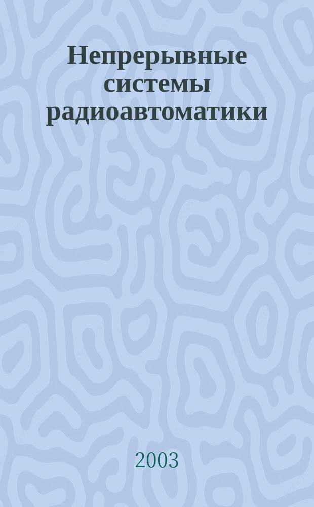 Непрерывные системы радиоавтоматики : Учеб. пособие