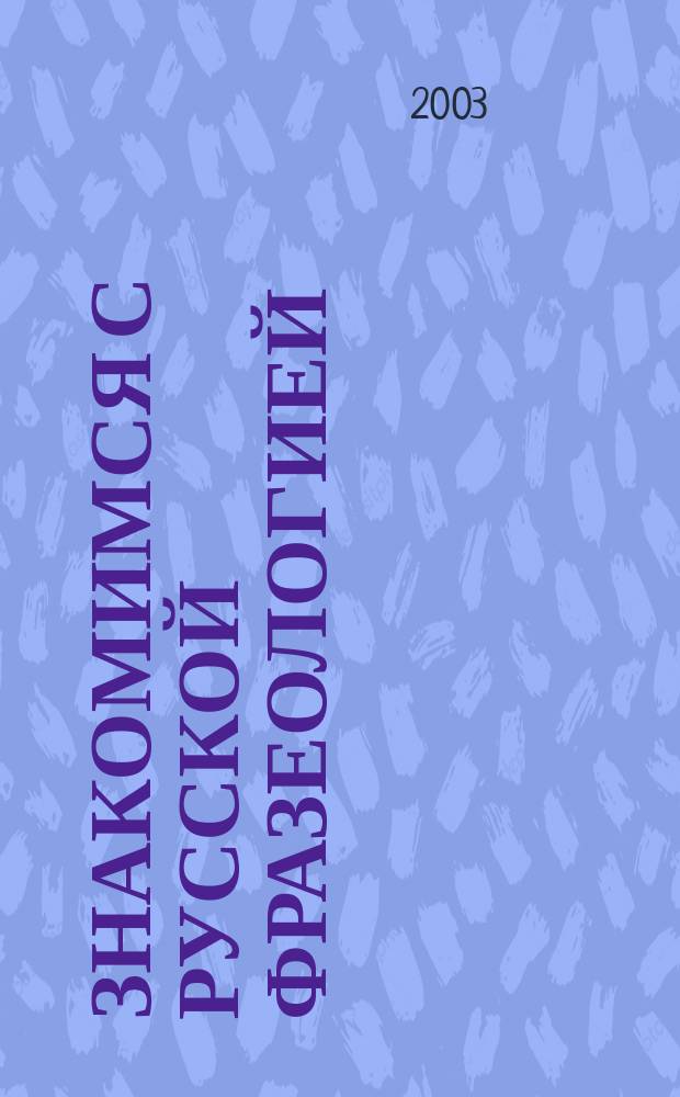 Знакомимся с русской фразеологией : Учеб. пособие : Сб. текстов для чтения