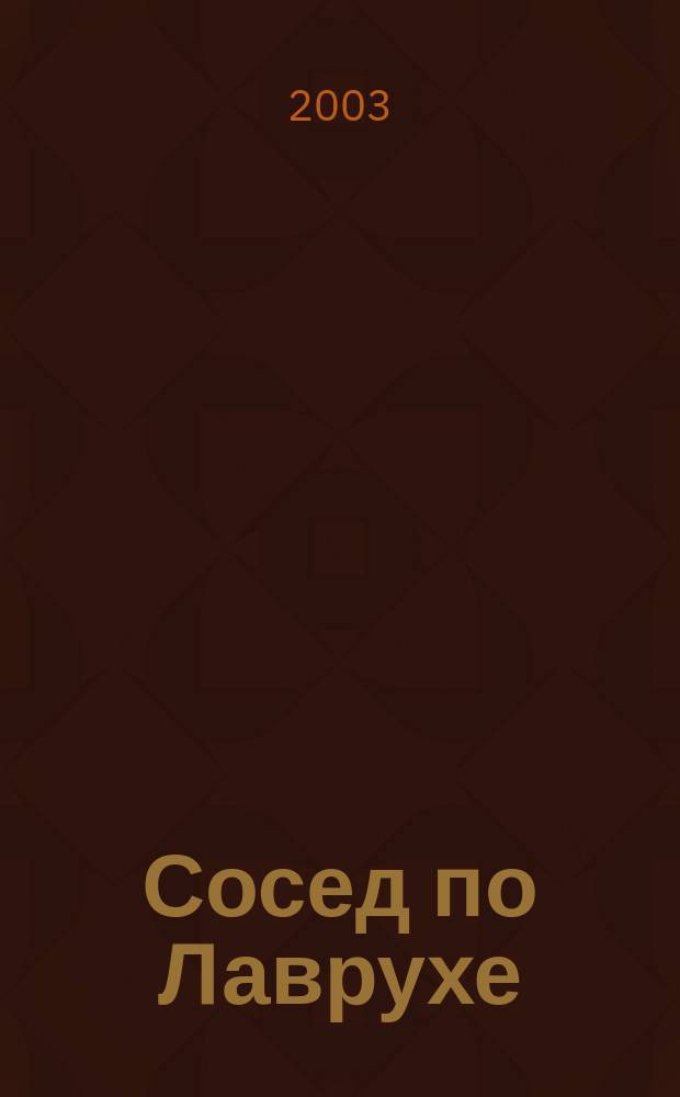 Сосед по Лаврухе : Воспоминания