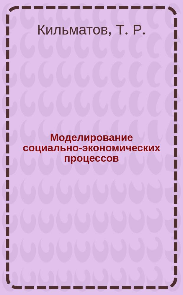 Моделирование социально-экономических процессов: Учеб.-практ. пособие