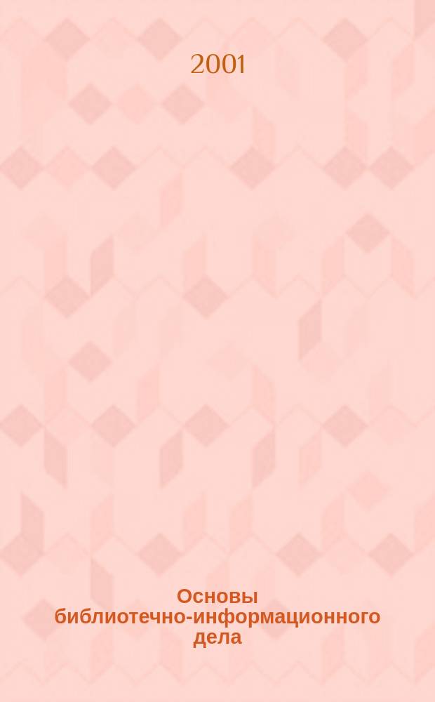 Основы библиотечно-информационного дела