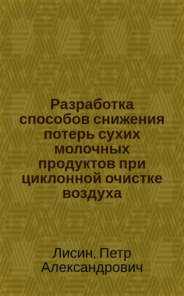 Разработка способов снижения потерь сухих молочных продуктов при циклонной очистке воздуха : Автореф. дис. на соиск. учен. степ. к.т.н. : Спец. 05.18.12