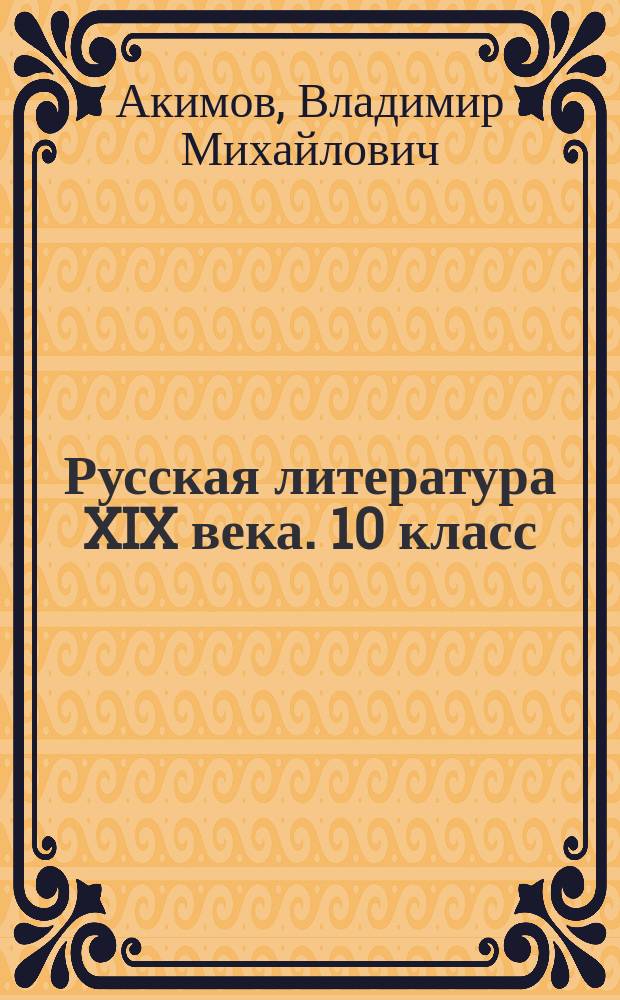 Русская литература XIX века. 10 класс : Учеб. для общеобразоват. учреждений : В 2 ч