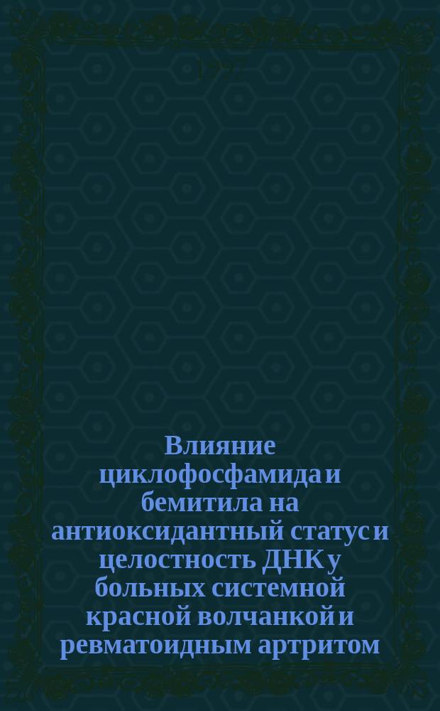 Влияние циклофосфамида и бемитила на антиоксидантный статус и целостность ДНК у больных системной красной волчанкой и ревматоидным артритом : Автореф. дис. на соиск. учен. степ. к.м.н. : Спец. 14.00.39 : Спец. 14.00.25