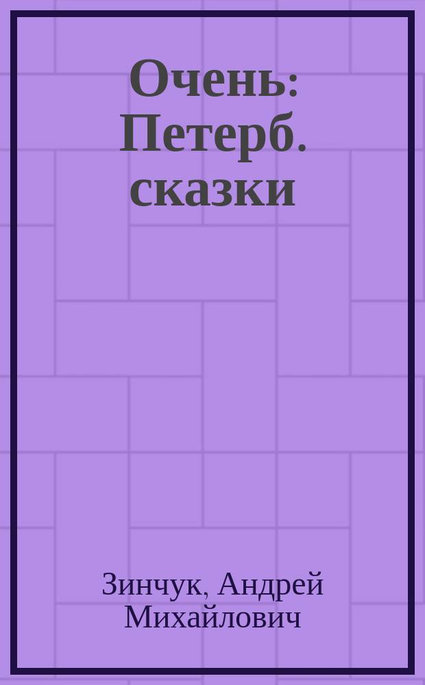 Очень : Петерб. сказки