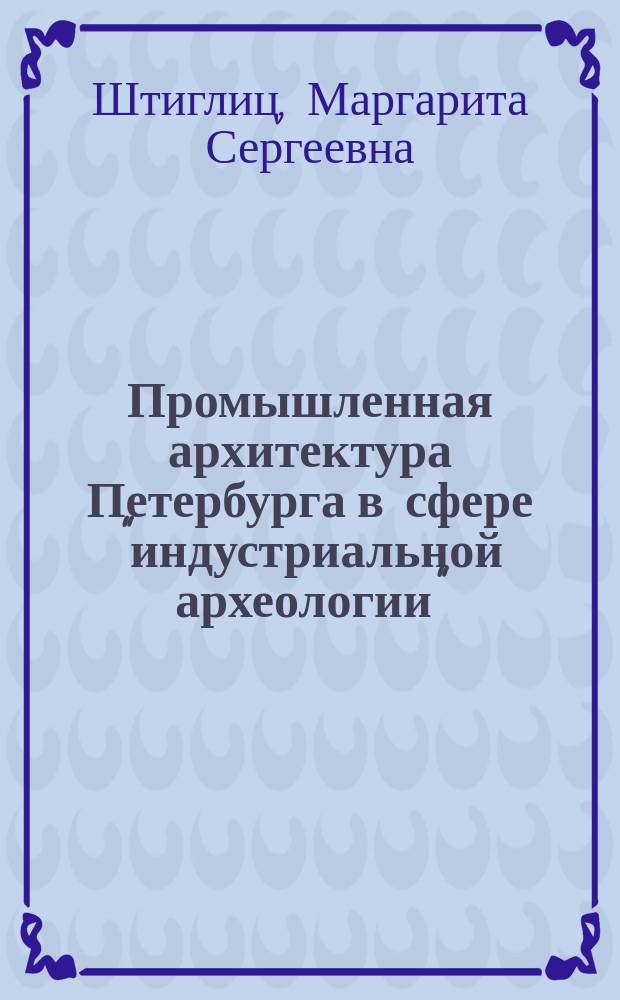 Промышленная архитектура Петербурга в сфере "индустриальной археологии"
