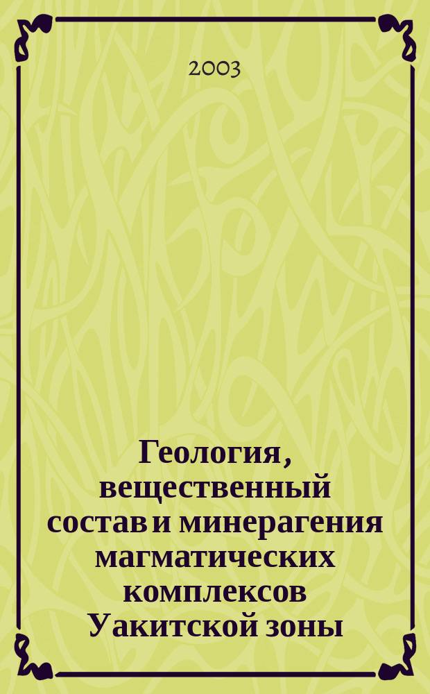 Геология, вещественный состав и минерагения магматических комплексов Уакитской зоны (Западное Забайкалье) : Автореф. дис. на соиск. учен. степ. к.г.-м.н. : Спец. 25.00.11