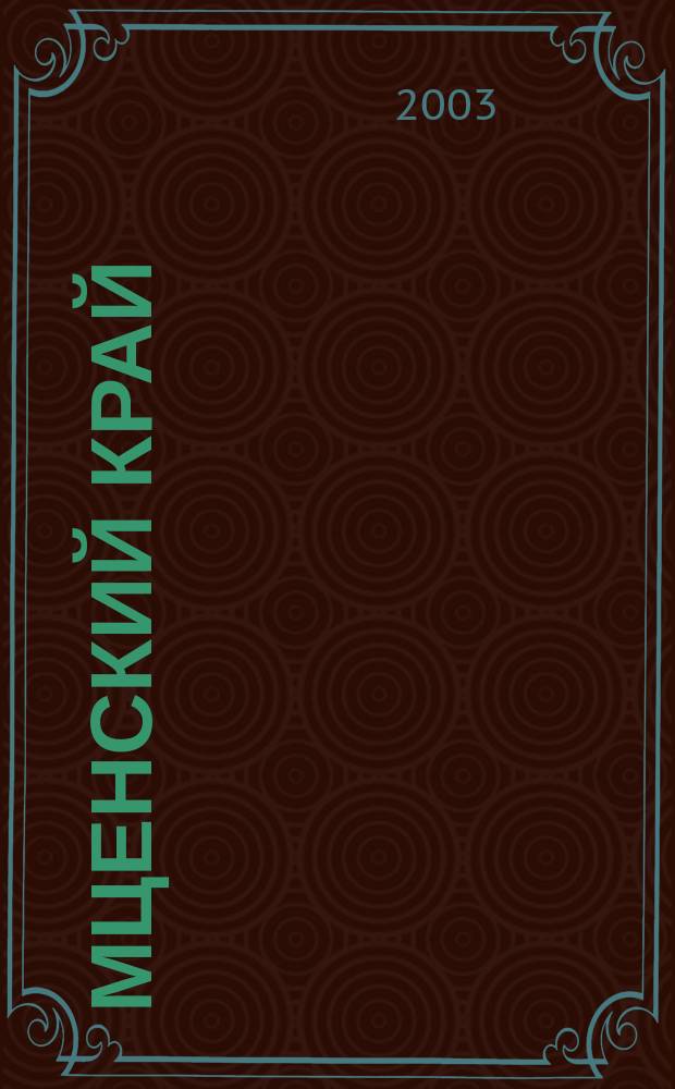 Мценский край = Mtsenski kraj : Фотоальбом