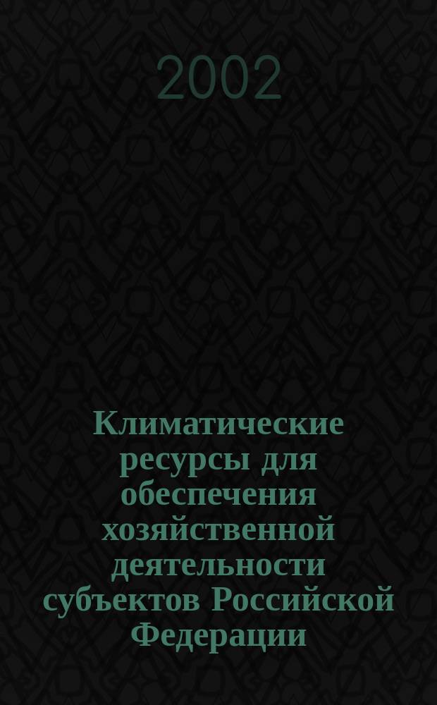 Климатические ресурсы для обеспечения хозяйственной деятельности субъектов Российской Федерации: (На прим. Ленингр. обл.) : Автореф. дис. на соиск. учен. степ. к.г.н. : Спец. 25.00.30