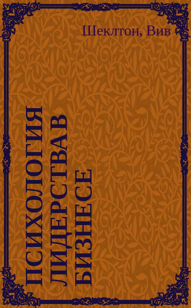 Психология лидерства в бизнесе