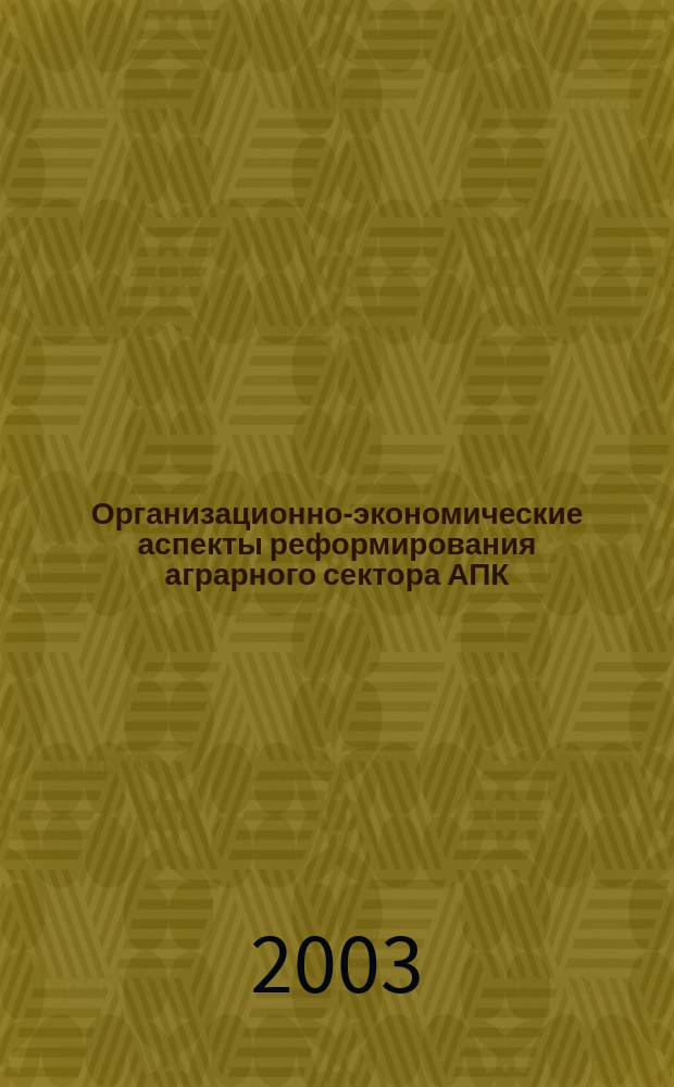 Организационно-экономические аспекты реформирования аграрного сектора АПК : Автореф. дис. на соиск. учен. степ. к.э.н. : Спец. 08.00.05