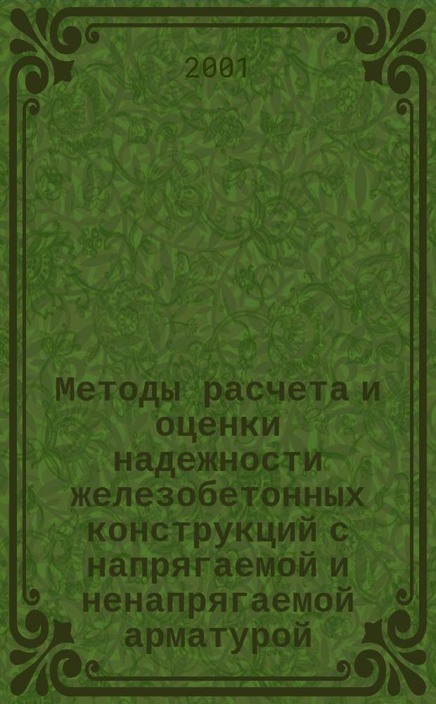 Методы расчета и оценки надежности железобетонных конструкций с напрягаемой и ненапрягаемой арматурой : Автореф. дис. на соиск. учен. степ. д.т.н. : Спец. 05.23.01