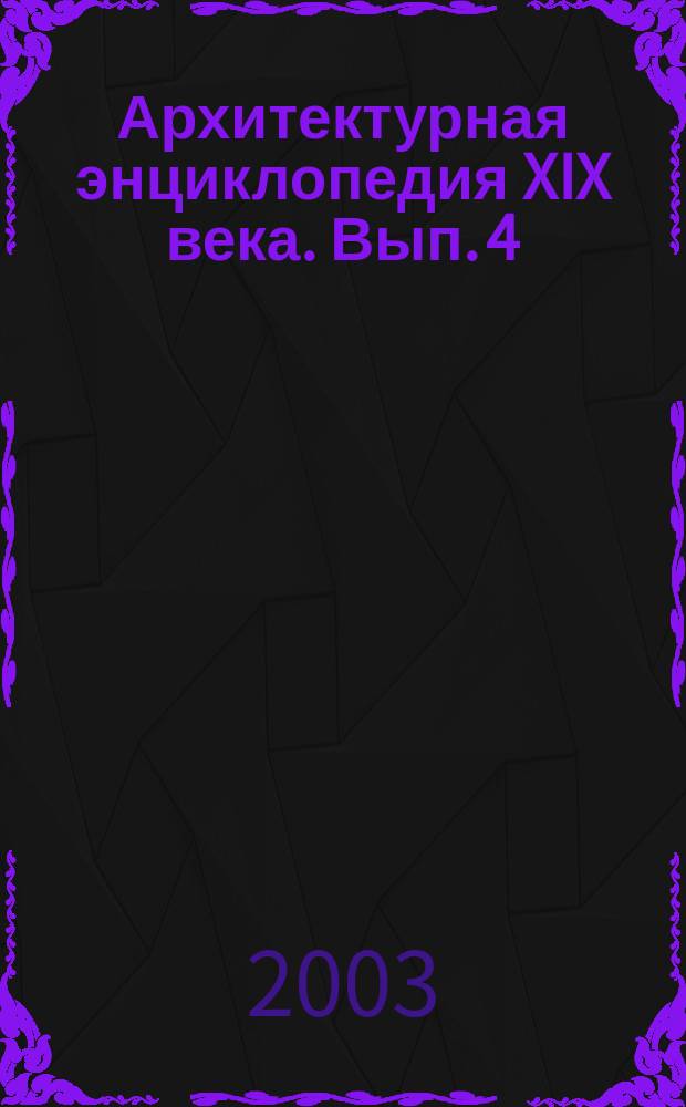 Архитектурная энциклопедия XIX века. Вып. 4 : Виллы, дачи, загородные дома