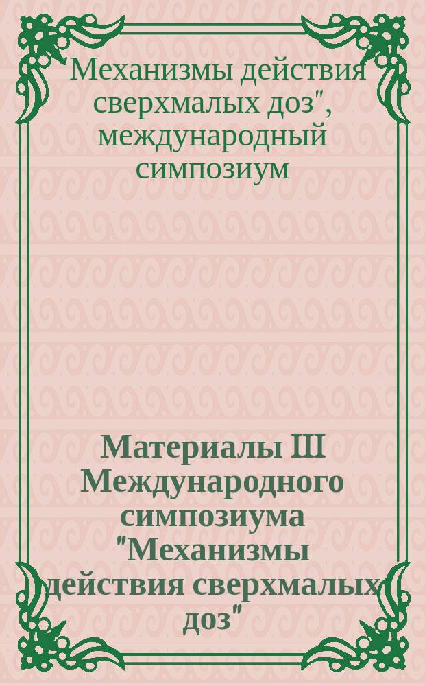 Материалы III Международного симпозиума "Механизмы действия сверхмалых доз" (3-6 декабря 2002 г., Москва)