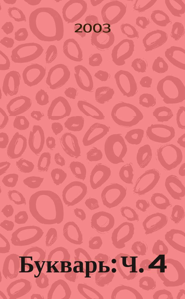 Букварь: Ч. 4: Раскраска