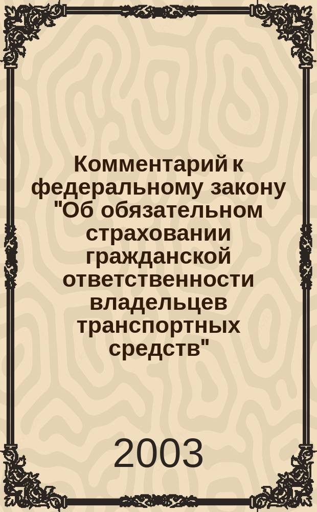 Комментарий к федеральному закону "Об обязательном страховании гражданской ответственности владельцев транспортных средств"