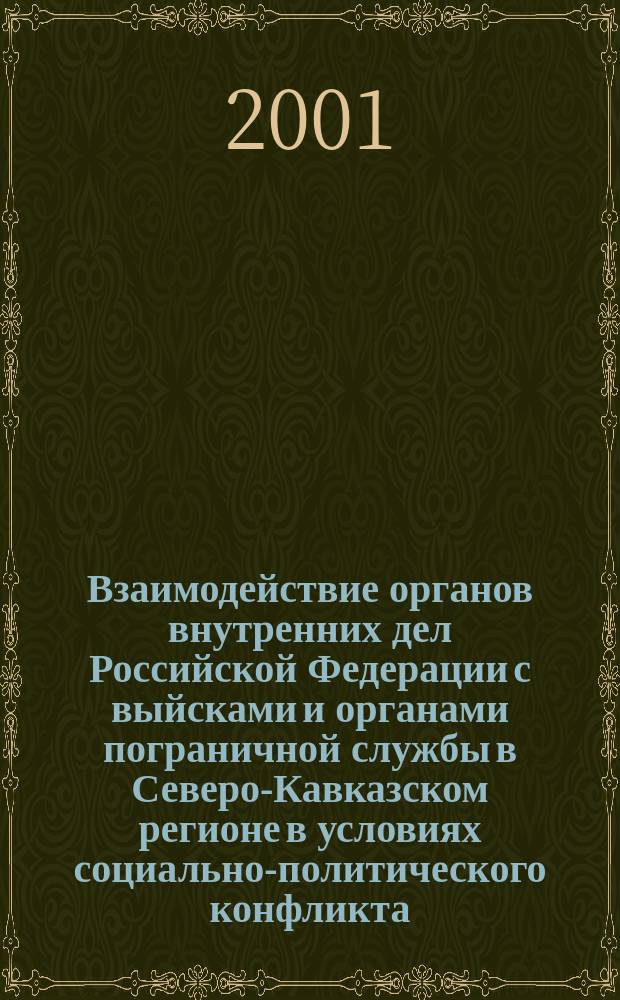Взаимодействие органов внутренних дел Российской Федерации с выйсками и органами пограничной службы в Северо-Кавказском регионе в условиях социально-политического конфликта (политологический анализ) : Автореф. дис. на соиск. учен. степ. к.полит.н. : Спец. 23.00.02