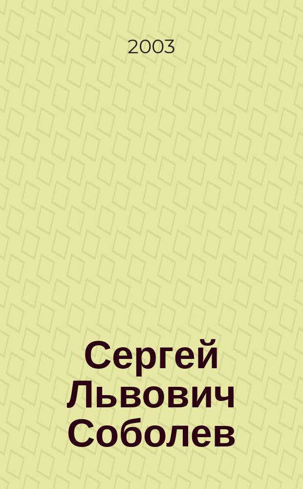 Сергей Львович Соболев : Страницы жизни в воспоминаниях современников