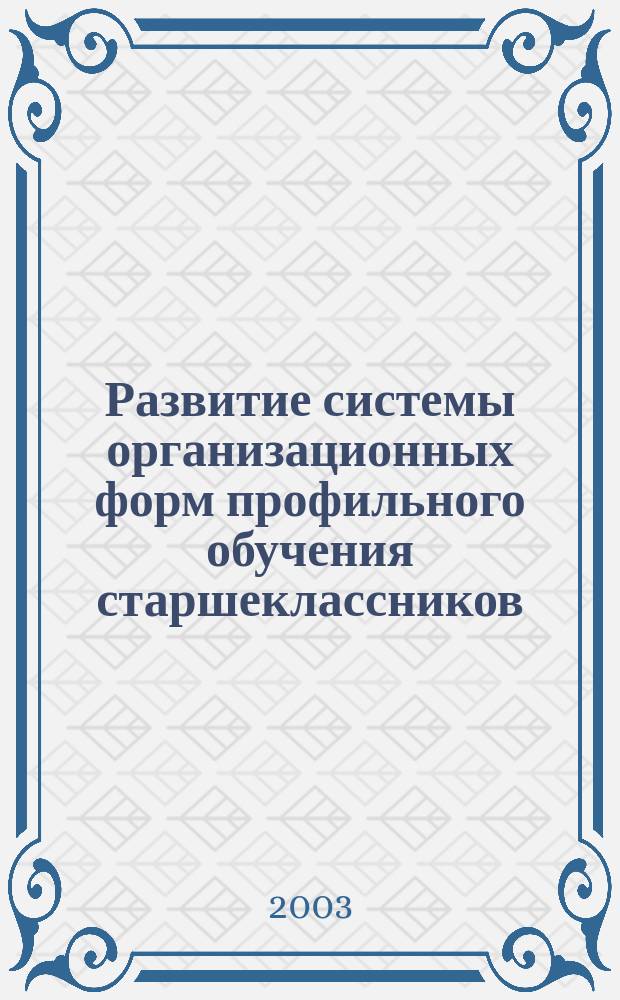 Развитие системы организационных форм профильного обучения старшеклассников (на материале сельской школы) : Автореф. дис. на соиск. учен. степ. к.п.н. : Спец. 13.00.02