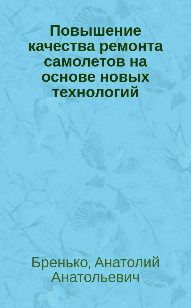 Повышение качества ремонта самолетов на основе новых технологий : Автореф. дис. на соиск. учен. степ. к.т.н. : Спец. 05.02.23