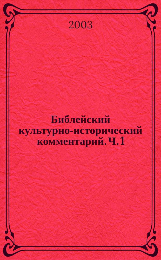 Библейский культурно-исторический комментарий. Ч. 1 : Ветхий Завет