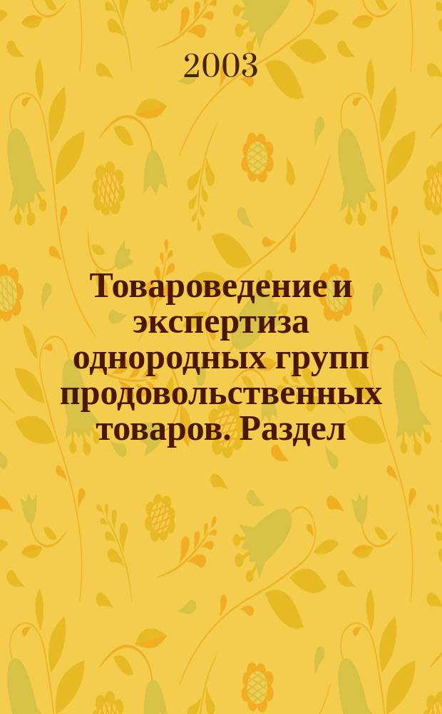 Товароведение и экспертиза однородных групп продовольственных товаров. Раздел: мясные товары: Лабораторный практикум