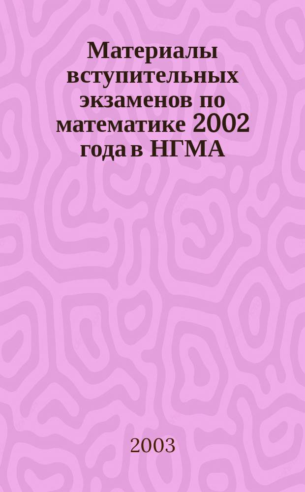 Материалы вступительных экзаменов по математике 2002 года в НГМА